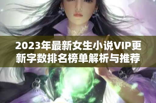 2023年最新女生小说VIP更新字数排名榜单解析与推荐