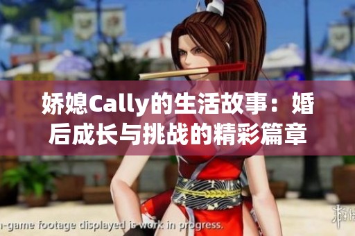 娇媳Cally的生活故事：婚后成长与挑战的精彩篇章