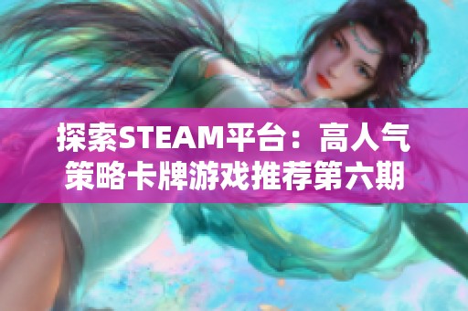 探索STEAM平台：高人气策略卡牌游戏推荐第六期