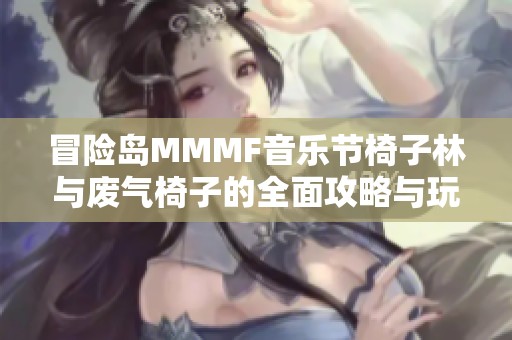冒险岛MMMF音乐节椅子林与废气椅子的全面攻略与玩法解析