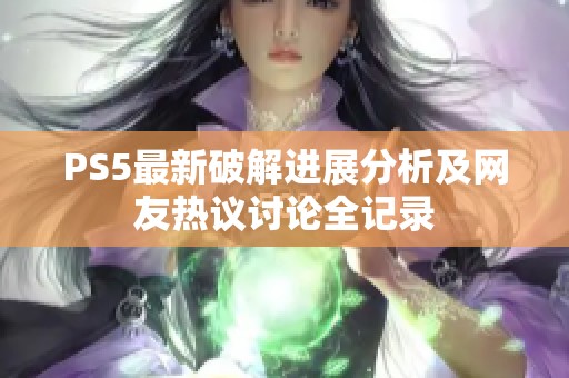 PS5最新破解进展分析及网友热议讨论全记录