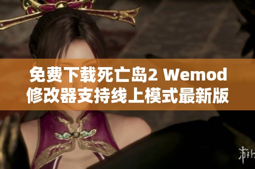 免费下载死亡岛2 Wemod修改器支持线上模式最新版本