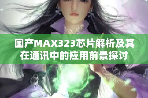 国产MAX323芯片解析及其在通讯中的应用前景探讨