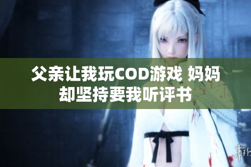 父亲让我玩COD游戏 妈妈却坚持要我听评书