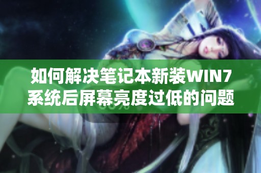 如何解决笔记本新装WIN7系统后屏幕亮度过低的问题