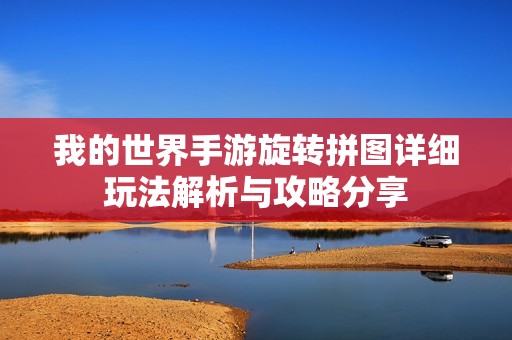 我的世界手游旋转拼图详细玩法解析与攻略分享