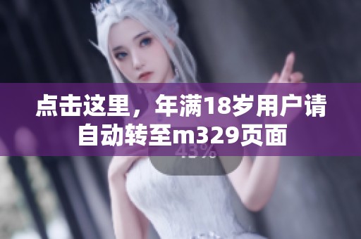 点击这里，年满18岁用户请自动转至m329页面