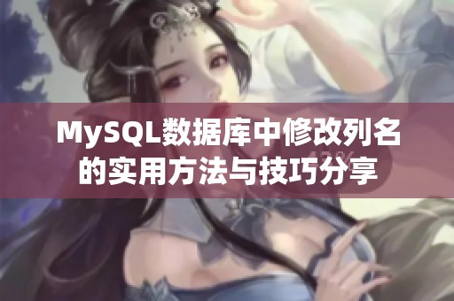 MySQL数据库中修改列名的实用方法与技巧分享