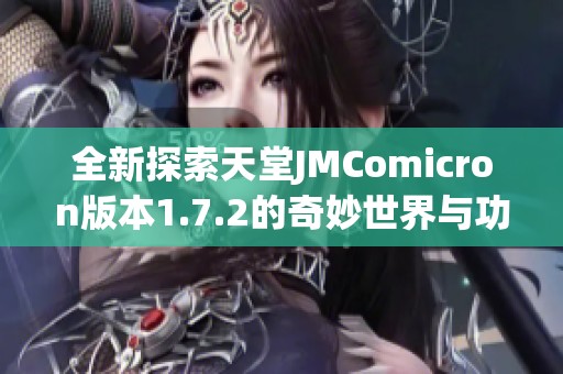 全新探索天堂JMComicron版本1.7.2的奇妙世界与功能解析