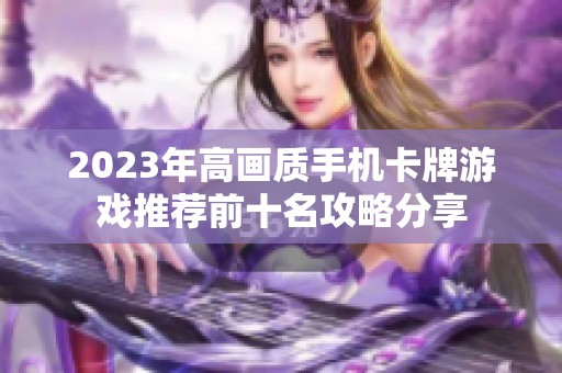 2023年高画质手机卡牌游戏推荐前十名攻略分享