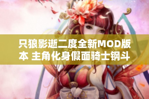 只狼影逝二度全新MOD版本 主角化身假面骑士钢斗冒险