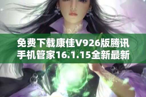 免费下载康佳V926版腾讯手机管家16.1.15全新最新版