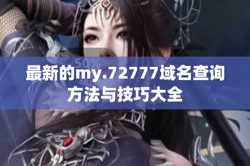 最新的my.72777域名查询方法与技巧大全