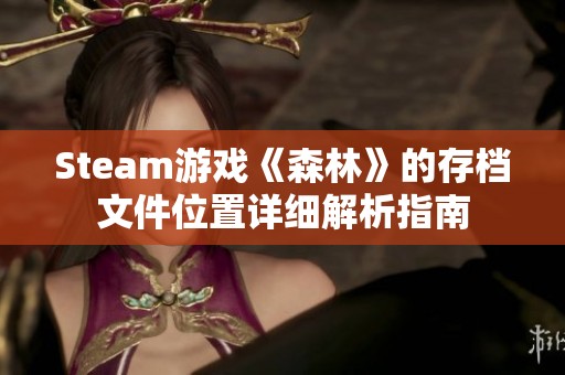 Steam游戏《森林》的存档文件位置详细解析指南