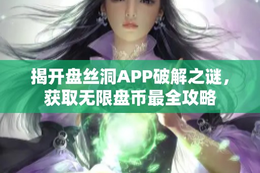 揭开盘丝洞APP破解之谜，获取无限盘币最全攻略