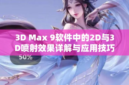 3D Max 9软件中的2D与3D喷射效果详解与应用技巧