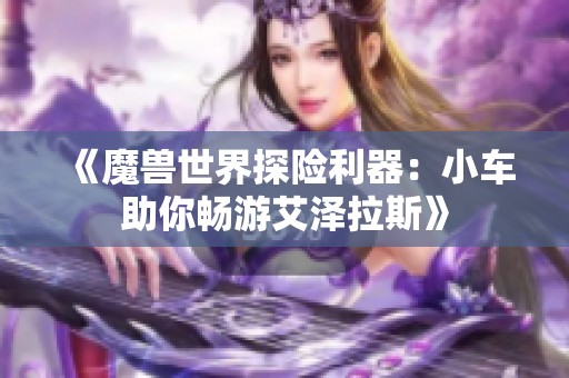 《魔兽世界探险利器：小车助你畅游艾泽拉斯》