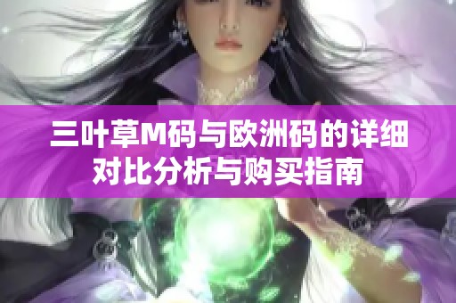 三叶草M码与欧洲码的详细对比分析与购买指南