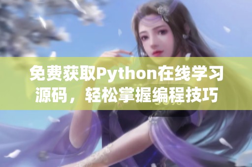 免费获取Python在线学习源码，轻松掌握编程技巧