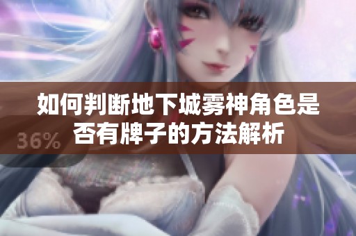 如何判断地下城雾神角色是否有牌子的方法解析