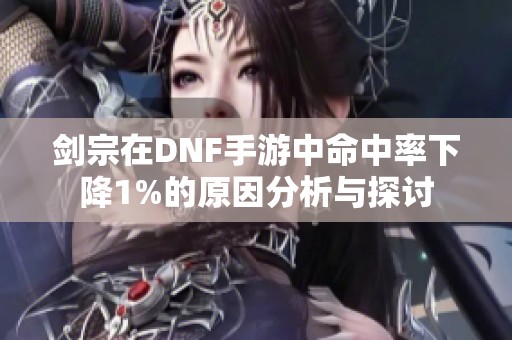 剑宗在DNF手游中命中率下降1%的原因分析与探讨