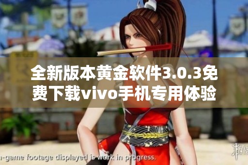 全新版本黄金软件3.0.3免费下载vivo手机专用体验