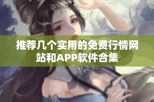 推荐几个实用的免费行情网站和APP软件合集