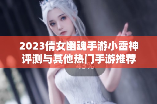 2023倩女幽魂手游小雷神评测与其他热门手游推荐