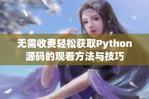 无需收费轻松获取Python源码的观看方法与技巧