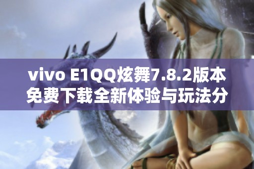 vivo E1QQ炫舞7.8.2版本免费下载全新体验与玩法分享