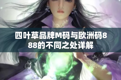 四叶草品牌M码与欧洲码888的不同之处详解