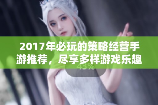 2017年必玩的策略经营手游推荐，尽享多样游戏乐趣