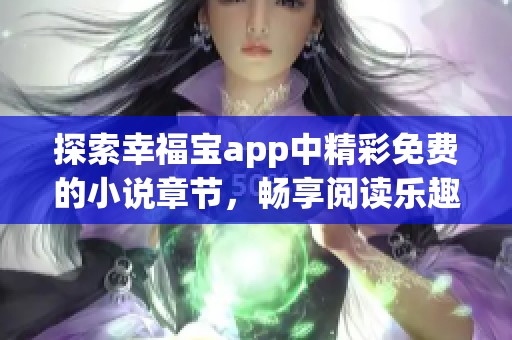 探索幸福宝app中精彩免费的小说章节，畅享阅读乐趣