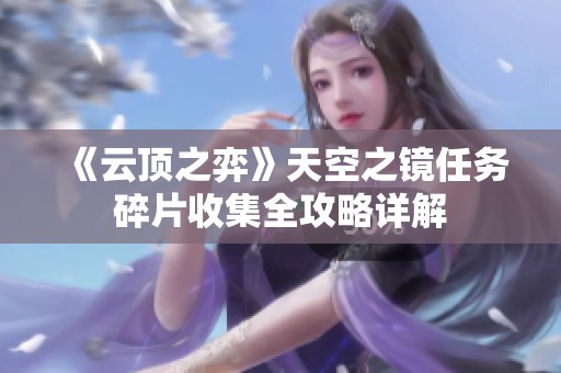 《云顶之弈》天空之镜任务碎片收集全攻略详解