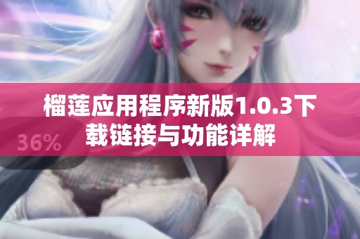 榴莲应用程序新版1.0.3下载链接与功能详解