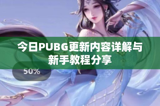 今日PUBG更新内容详解与新手教程分享