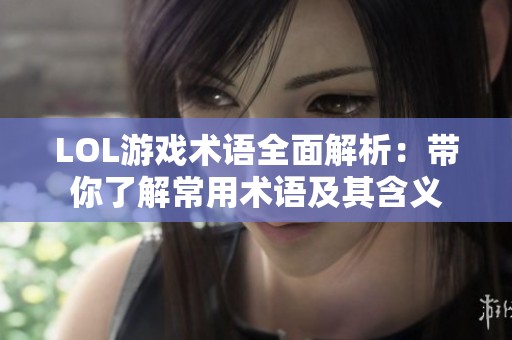 LOL游戏术语全面解析：带你了解常用术语及其含义