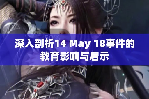 深入剖析14 May 18事件的教育影响与启示