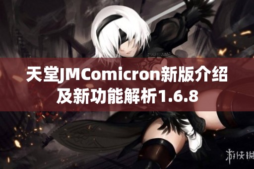 天堂JMComicron新版介绍及新功能解析1.6.8