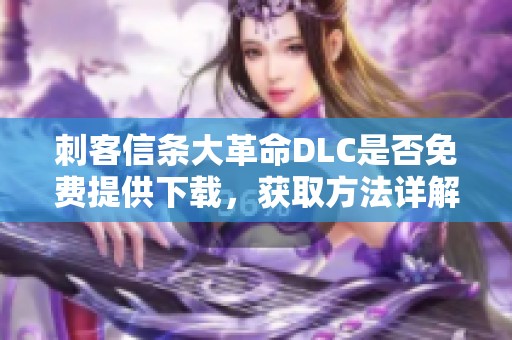 刺客信条大革命DLC是否免费提供下载，获取方法详解