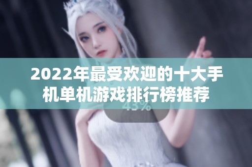 2022年最受欢迎的十大手机单机游戏排行榜推荐