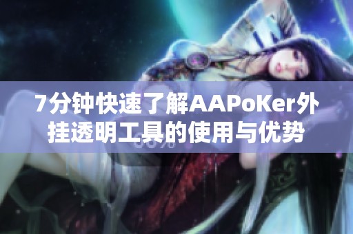 7分钟快速了解AAPoKer外挂透明工具的使用与优势