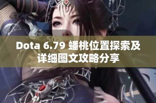 Dota 6.79 蟠桃位置探索及详细图文攻略分享