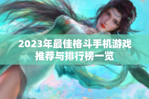 2023年最佳格斗手机游戏推荐与排行榜一览