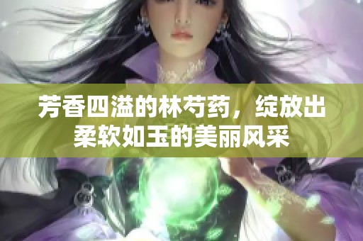 芳香四溢的林芍药，绽放出柔软如玉的美丽风采