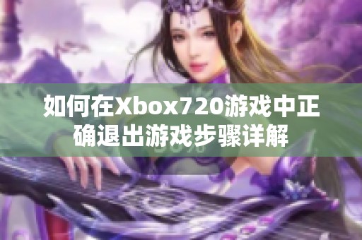 如何在Xbox720游戏中正确退出游戏步骤详解