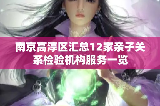 南京高淳区汇总12家亲子关系检验机构服务一览