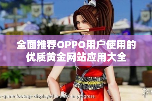 全面推荐OPPO用户使用的优质黄金网站应用大全