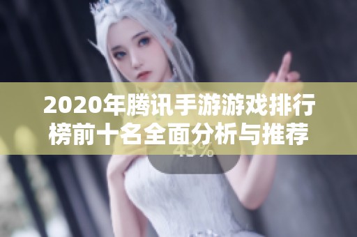 2020年腾讯手游游戏排行榜前十名全面分析与推荐