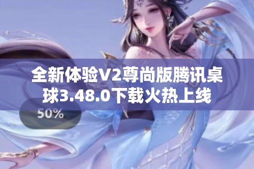 全新体验V2尊尚版腾讯桌球3.48.0下载火热上线